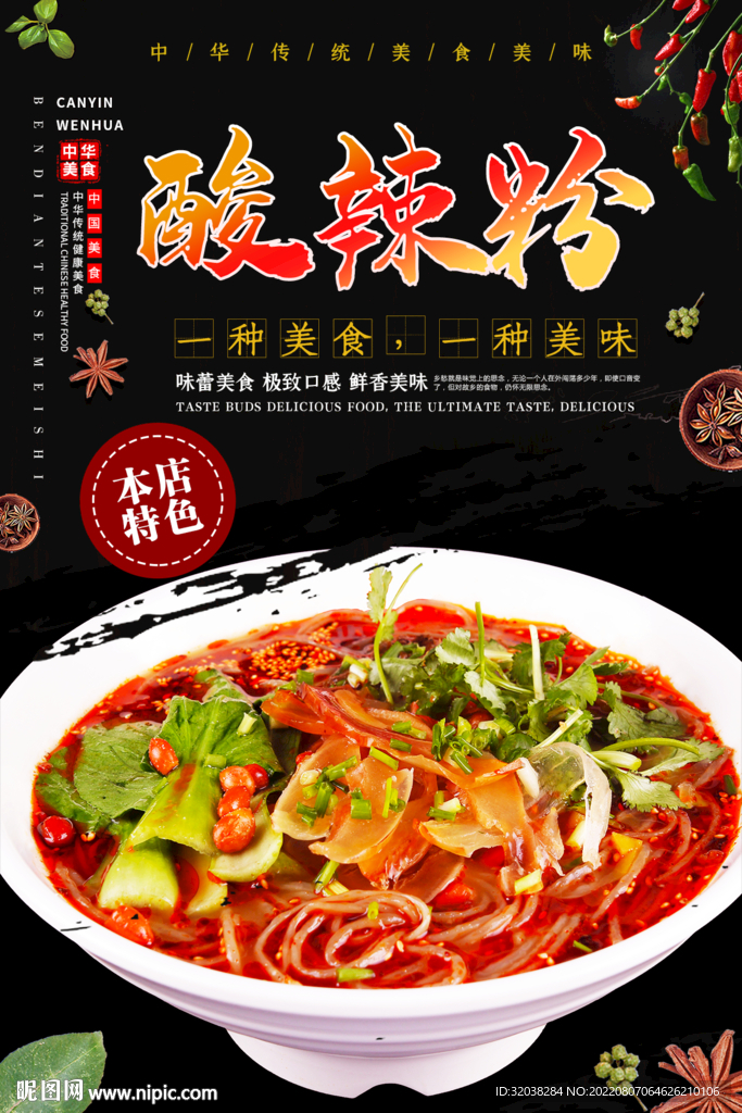 酸辣粉