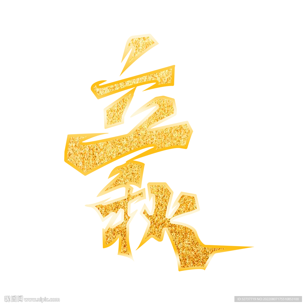 立秋金色字体元素