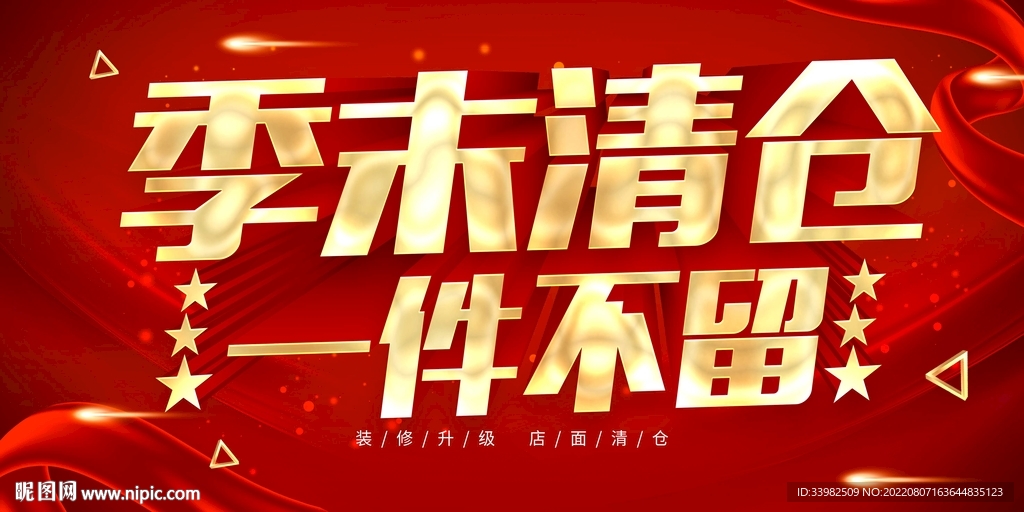 季末清仓