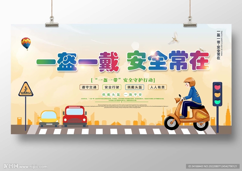 一盔一戴安全常在