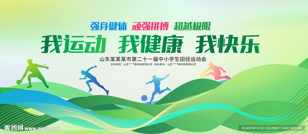 我运动我健康我快乐