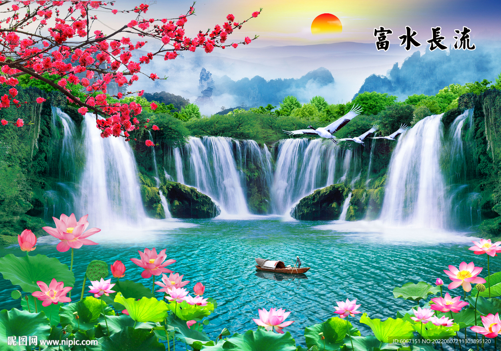 富水长流