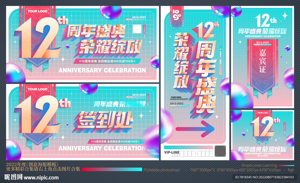 12周年庆