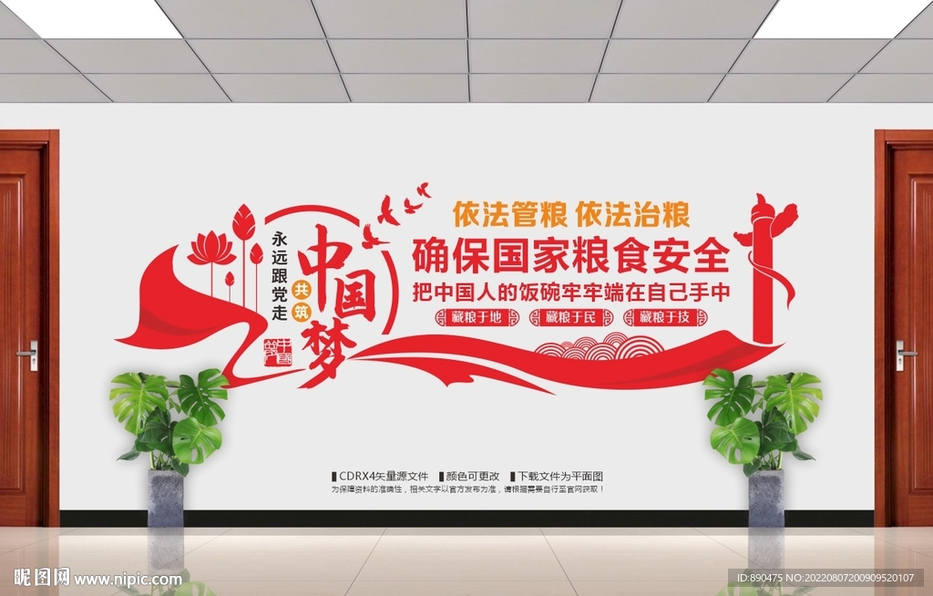 国家粮食安全