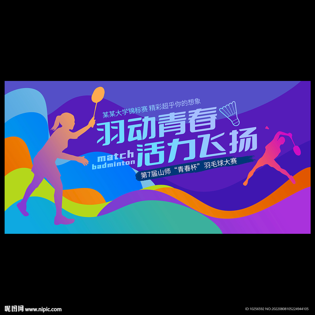 羽毛球比赛海报