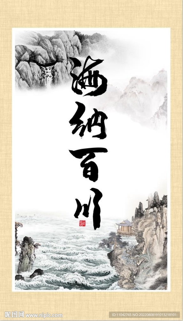 海纳百川