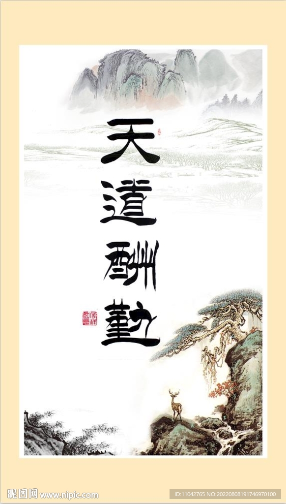 天道酬勤