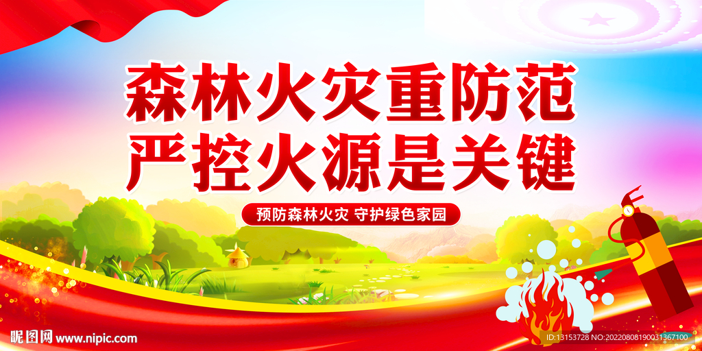 森林防火