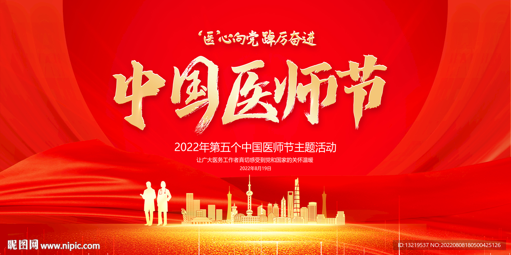 医师节