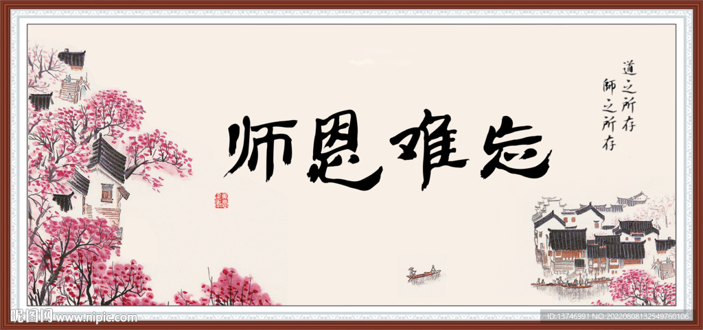 师恩难忘