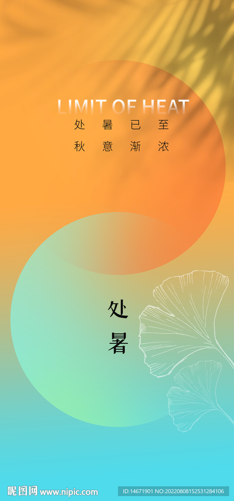 二十四节气处暑