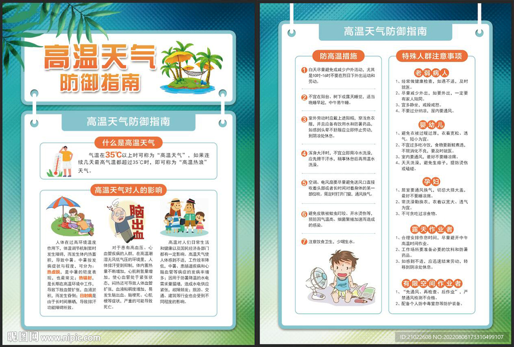 高温天气防御指南传单展板