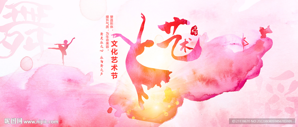 水彩校园文化艺术节舞蹈海报