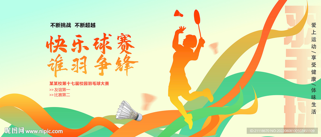 羽毛球大赛