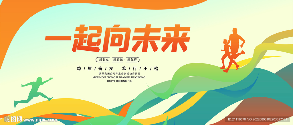 一起想未来彩色动感会议背景