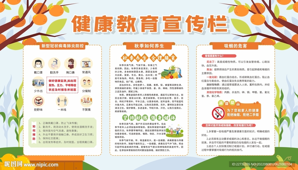 秋季健康教育宣传栏