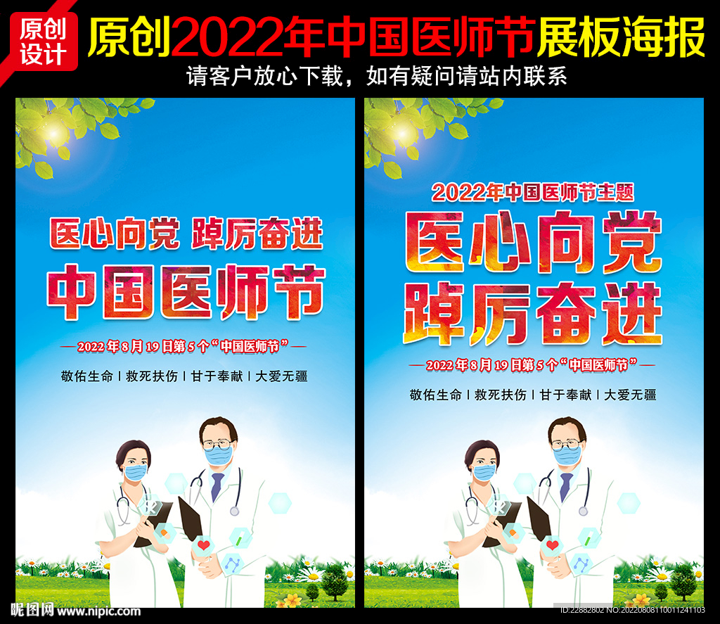 2022年中国医师节主题海报