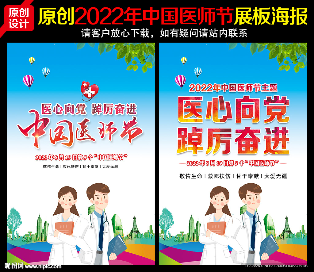 2022中国医师节主题海报