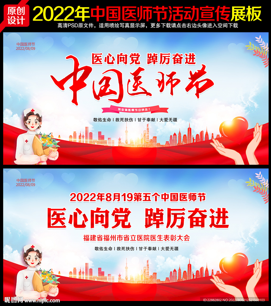 2022年中国医师节主题海报