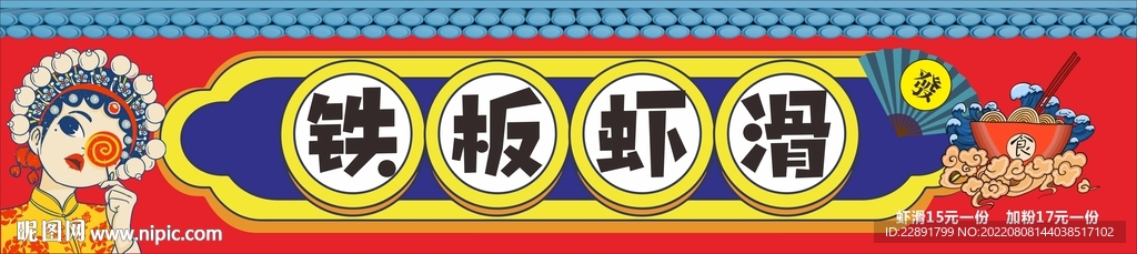 铁板虾滑