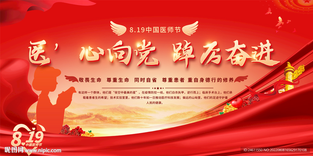 中国医师节活动展板