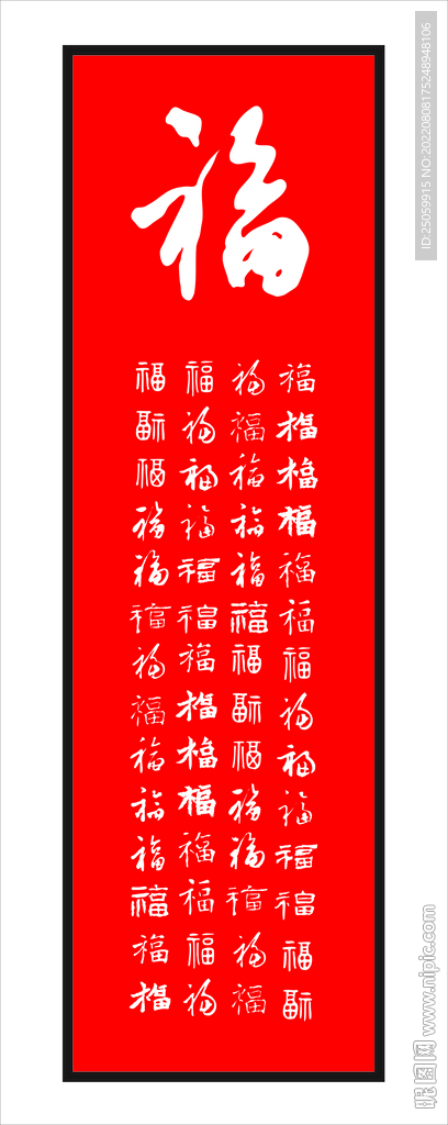 福字100种毛笔字体
