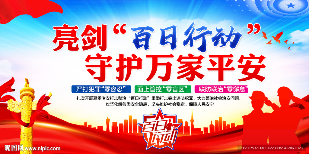 百日行动