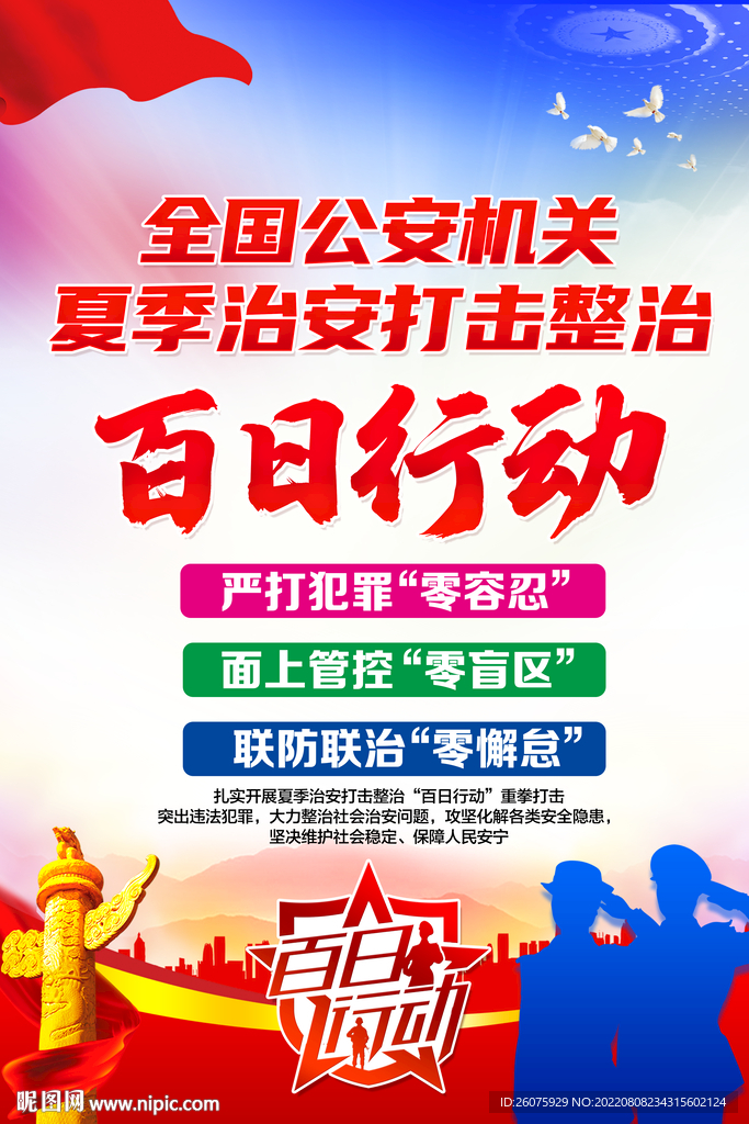 百日行动海报