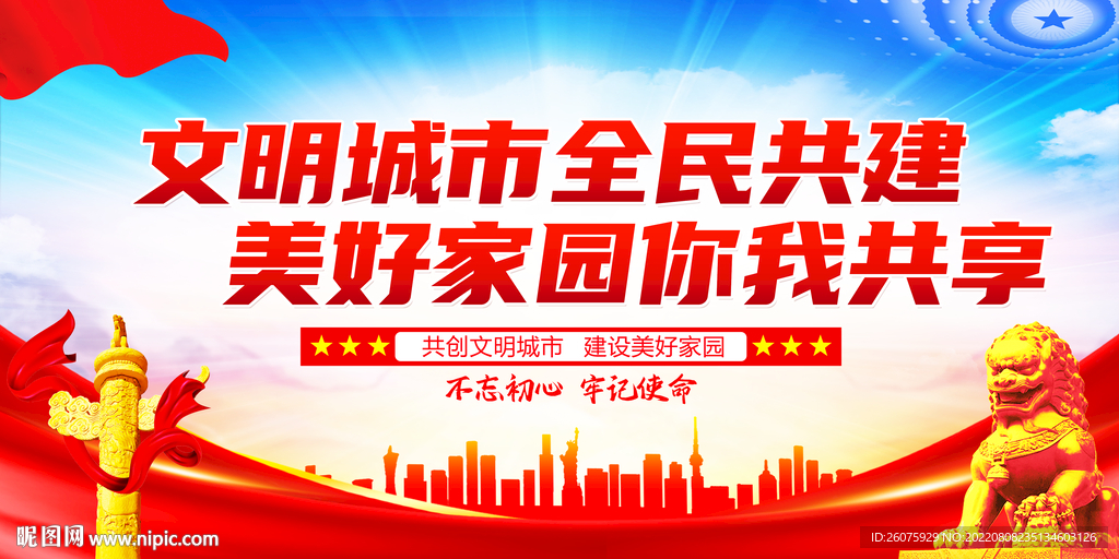 文明城市全民共建