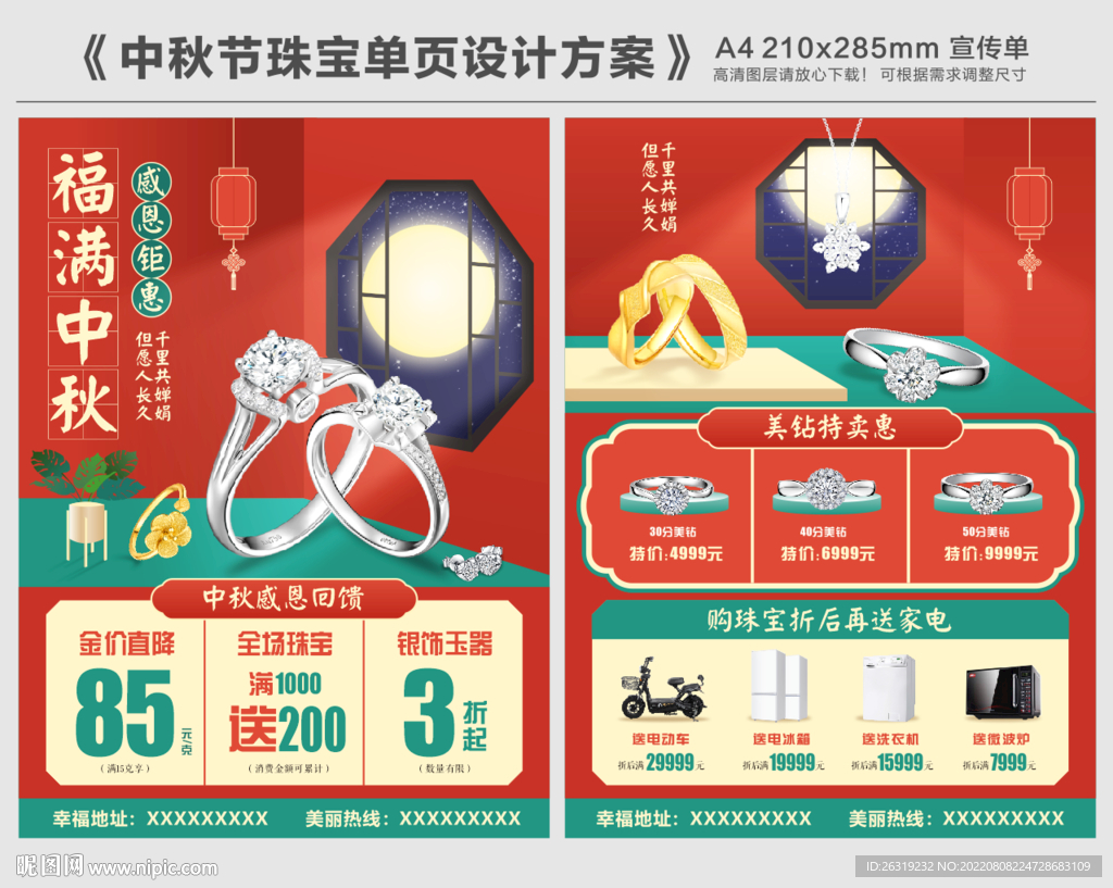 中秋珠宝单页