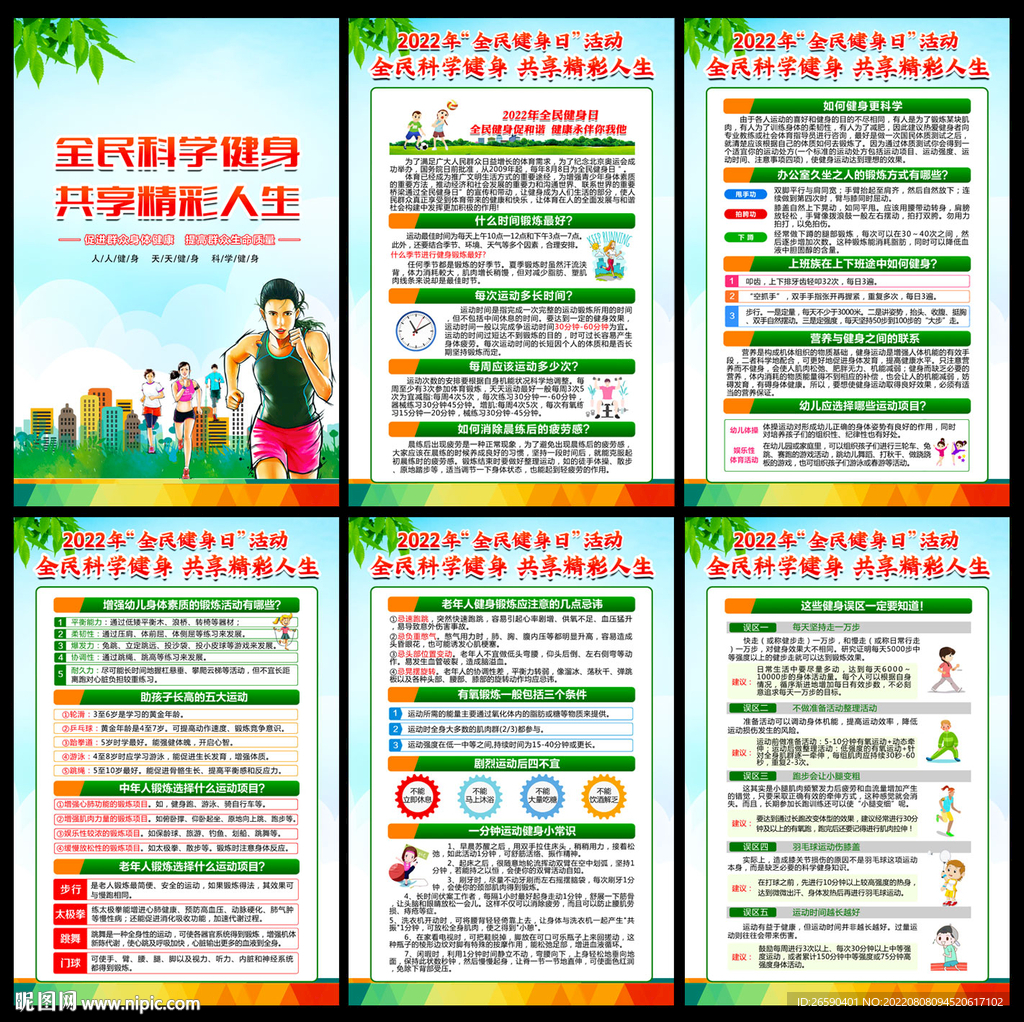 2022年全民健身日