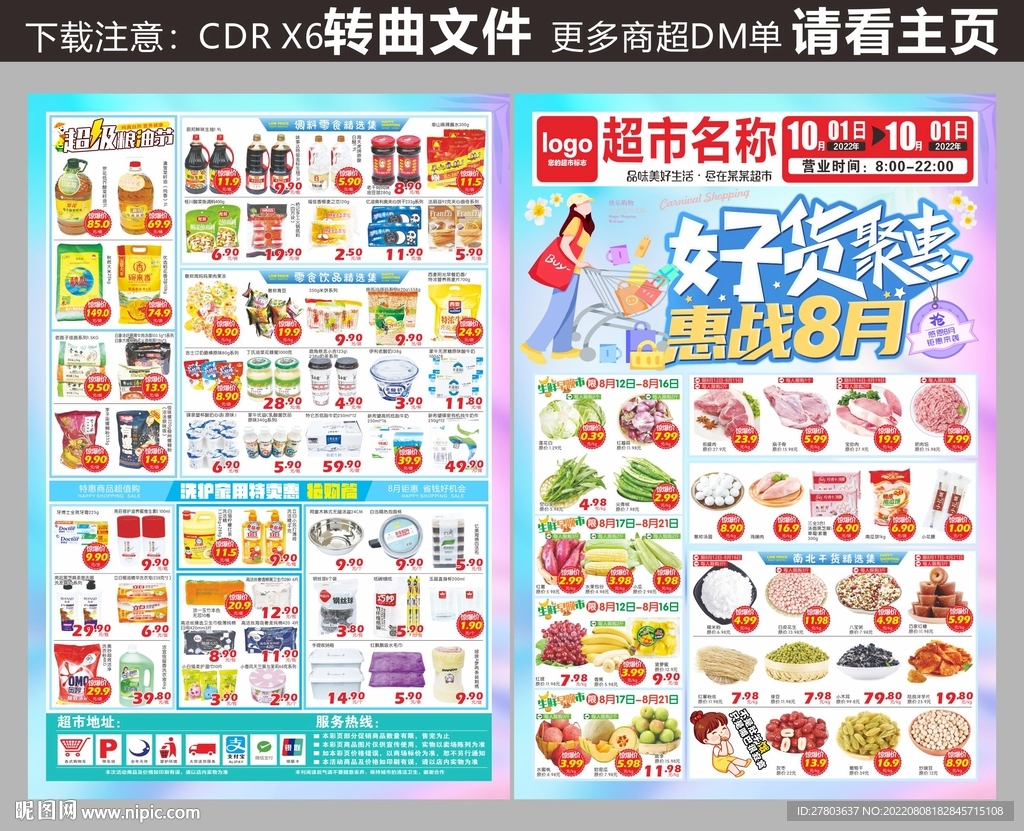 惠战8月DM海报图片