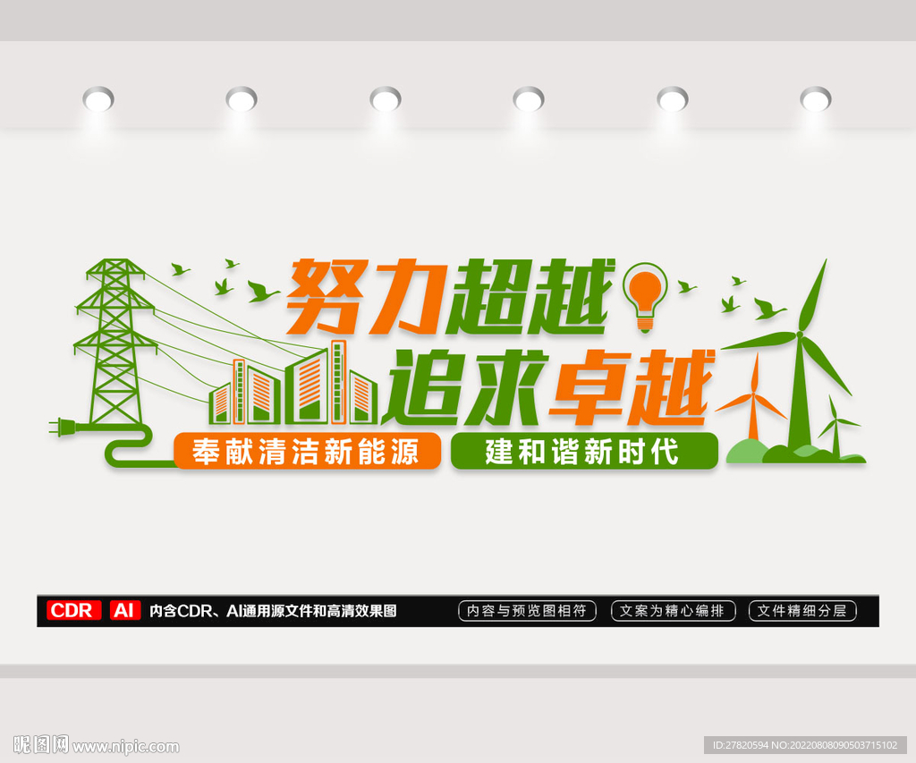 奉献清洁新能源 文化墙