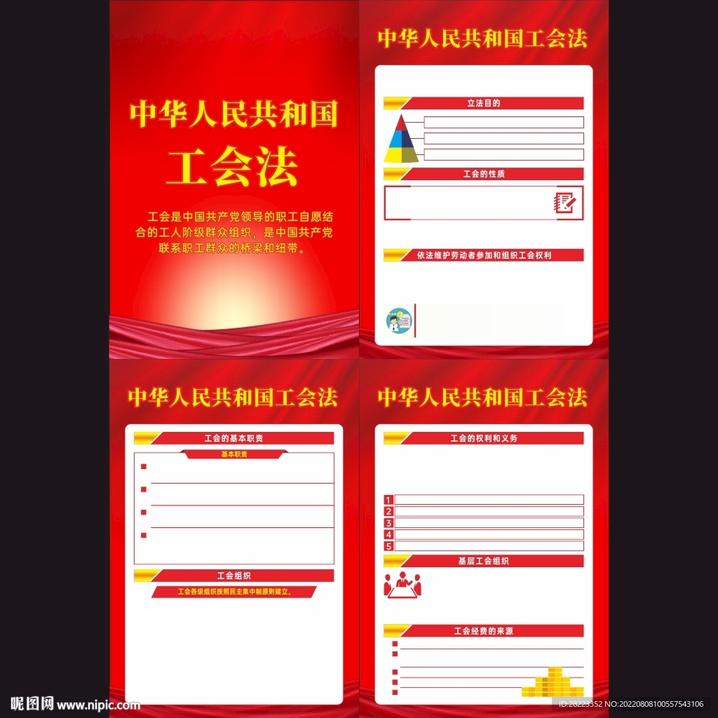 中华人民共和国工会法挂图