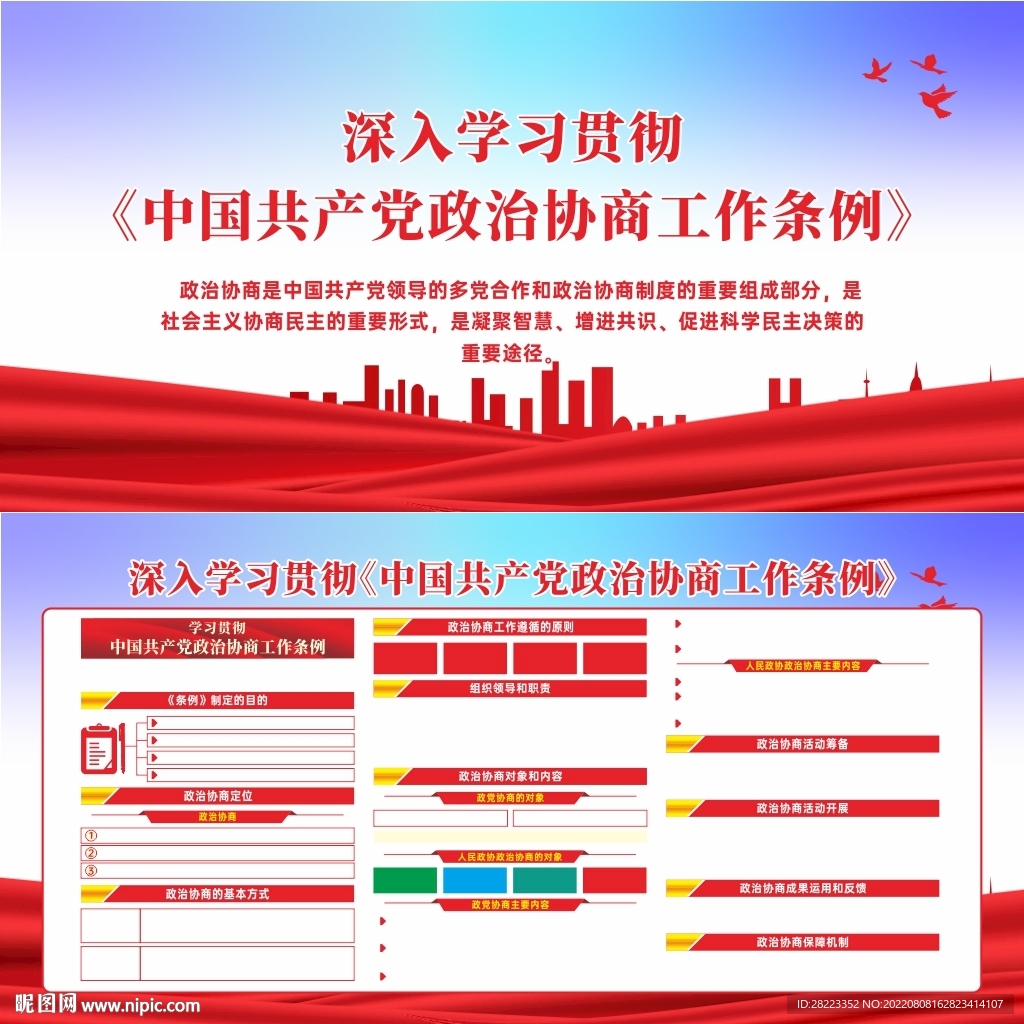 政治协商工作条例