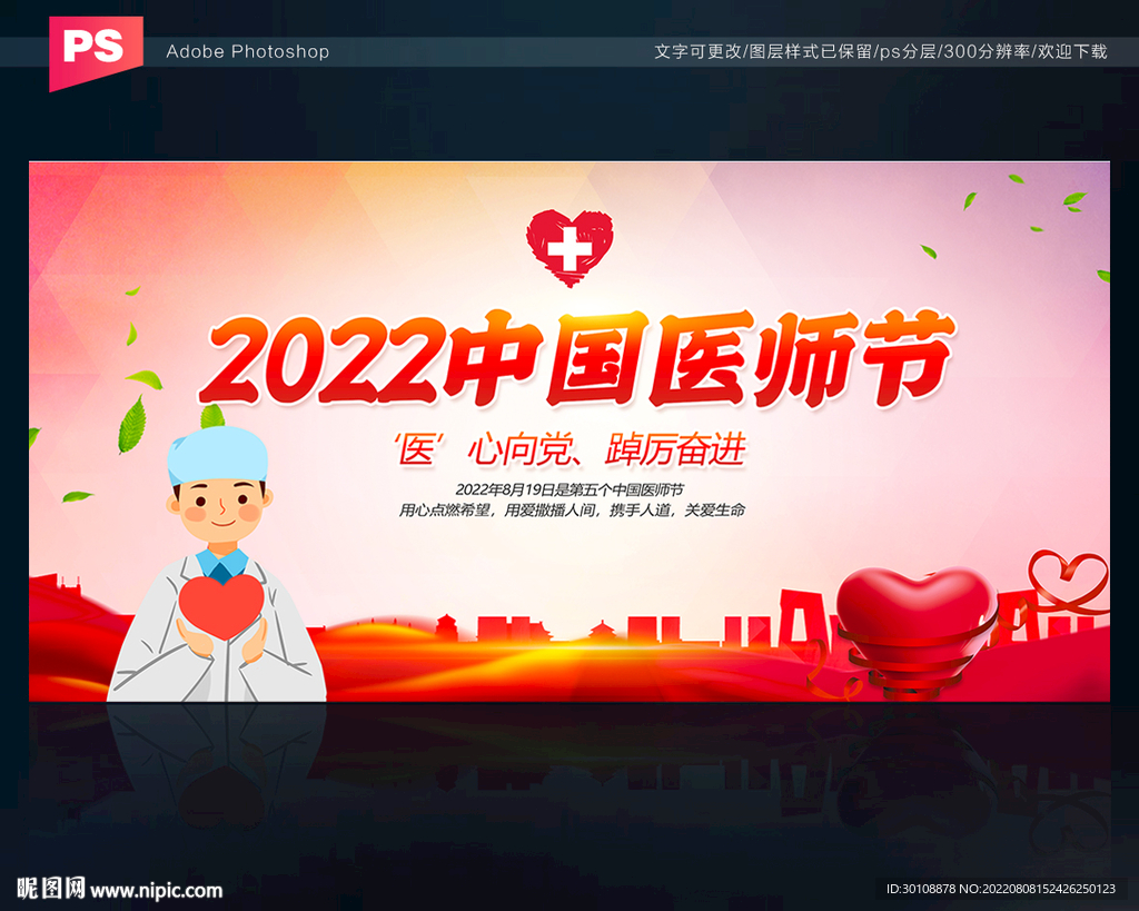 2022年中国医师节背景