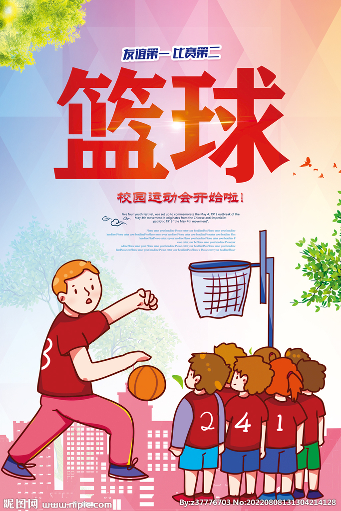 小学生篮球加油海报图片