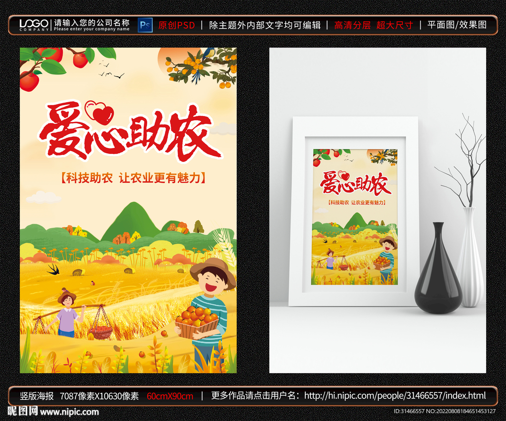 爱心助农