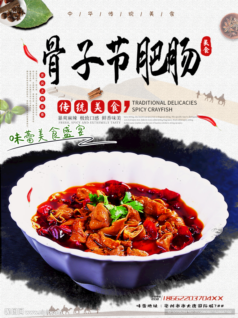 骨子节肥肠