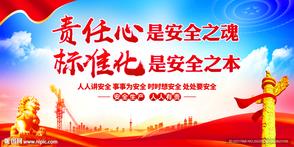 安全生产