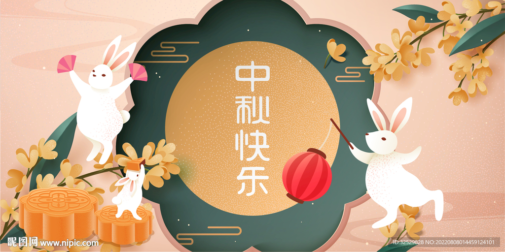 中秋节