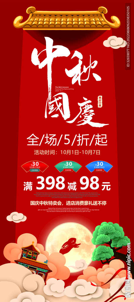 中秋国庆展架