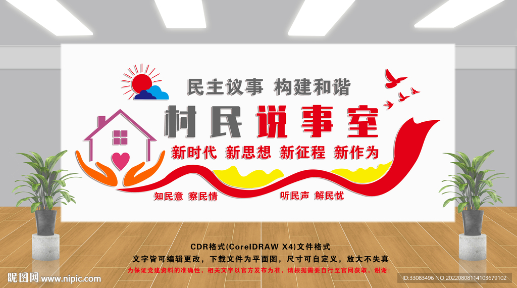 党群议事会