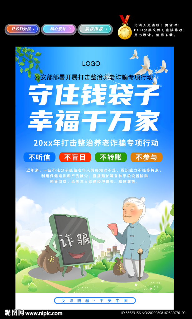 打击养老诈骗海报
