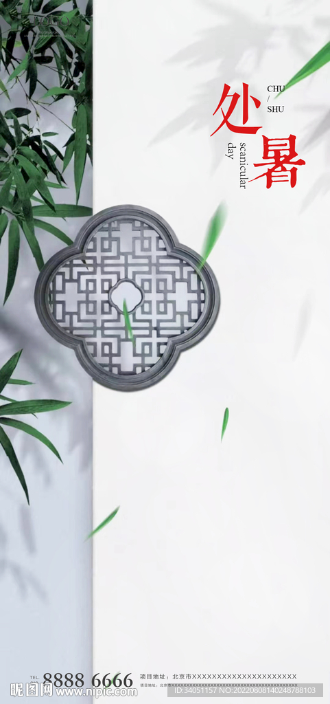 处暑中式