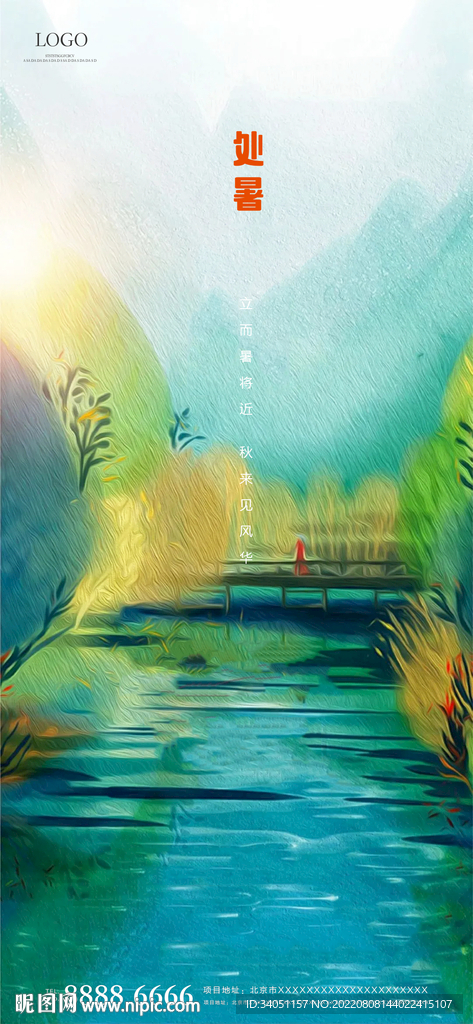 处暑