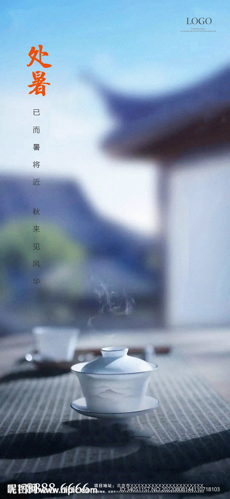 处暑