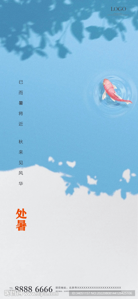 处暑