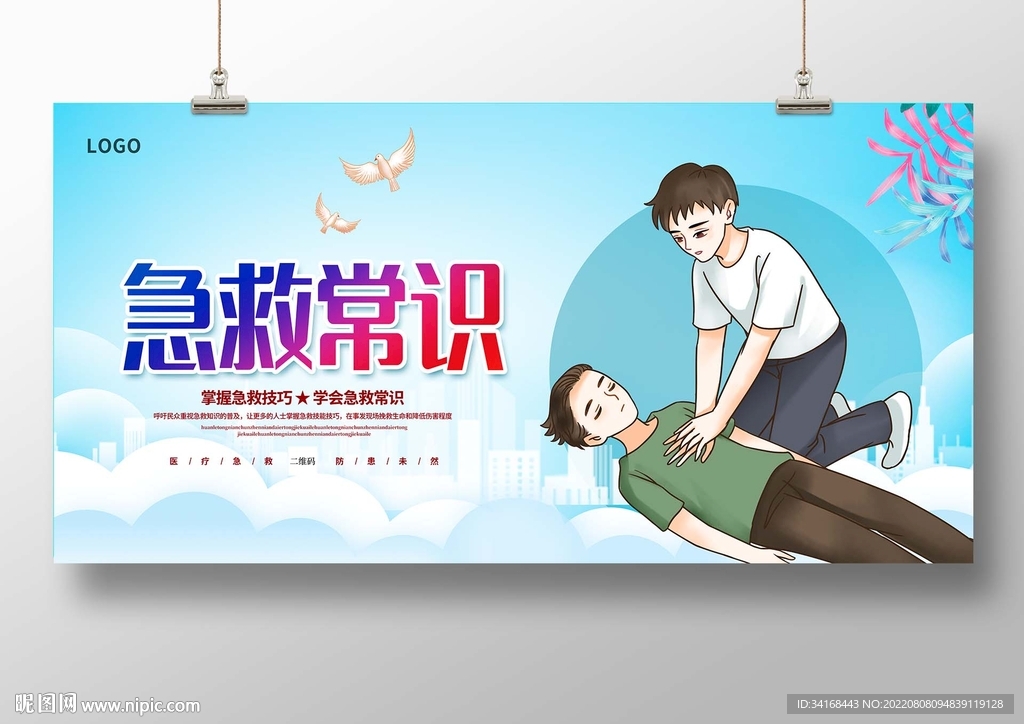 急救常识
