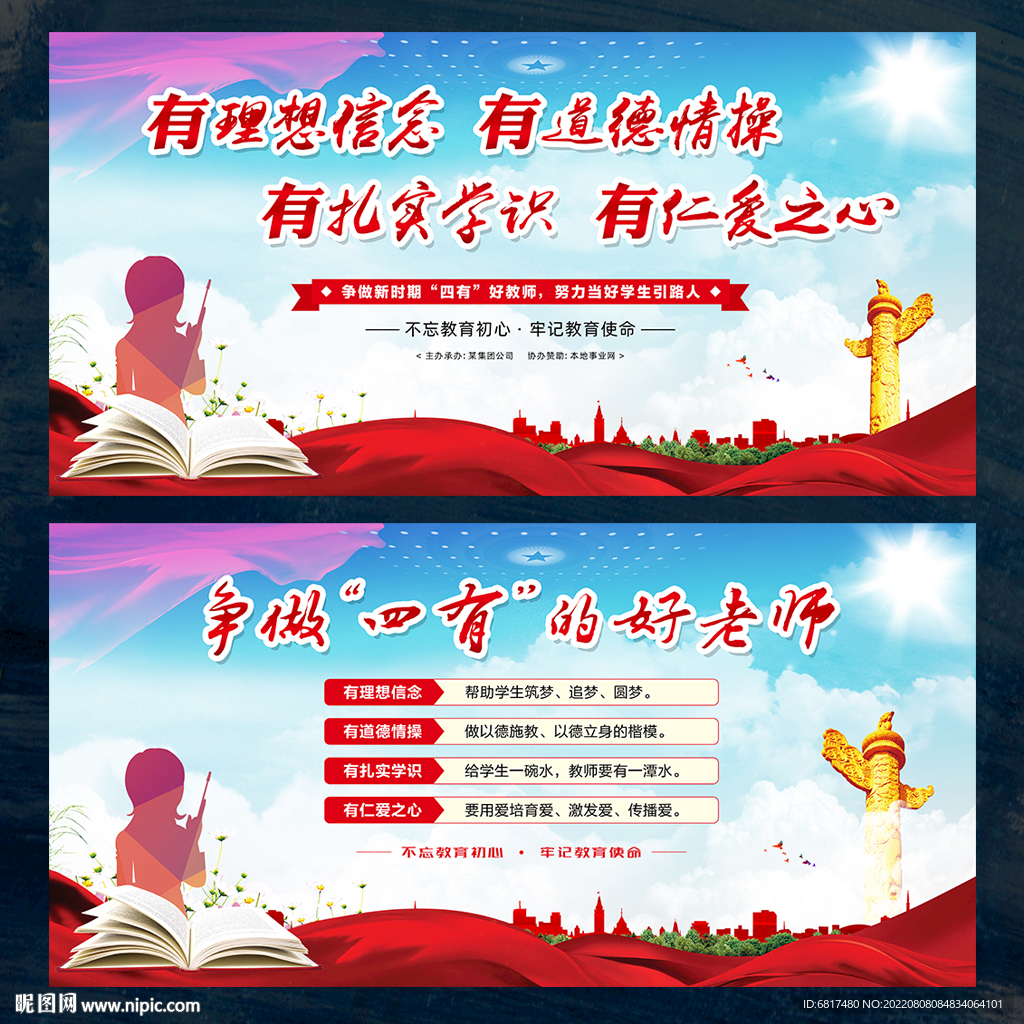 四有好老师